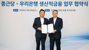 우리은행, 종근당과 금융지원 협약… 생산적 금융으로 바이오산업 육성