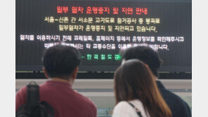 서소문 붕괴 여파로 KTX 등 130여회 운행 중지·변경