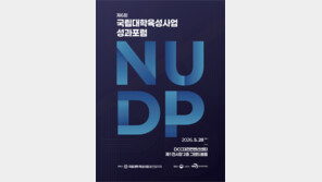 ‘NEXT 국립대학’ 미래 그린다…국립대학육성사업 성과포럼 개최