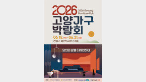 “당신의 삶을 디자인하다”…‘2026 고양가구박람회’ 내달 18일 개막