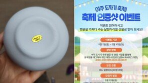 여주 도자기축제 경품이 ‘싸구려 중국산’…“다이소보다 못하다”