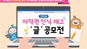 한국저작권위원회, ‘2026년 저작권 인식제고 글 공모전’ 개최