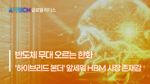 [K-TECH 글로벌 리더스] 〈한화〉 반도체 무대 오르는 한화… 초정밀 ‘하이브리드 본더’ 장비로 HBM 시장 존재감↑