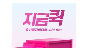 신세계라이브쇼핑, 서울 전역 5시간 내 즉시 배송 ‘지금 퀵’ 서비스 도입