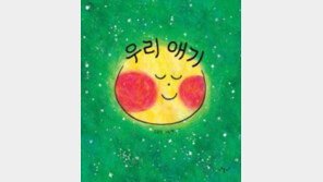 [어린이 책]할머니의 ‘애기’는 우리 엄마였어요