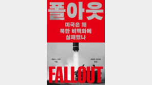 [책의 향기]“하노이 결렬 책임은 트럼프”… 美 북핵 외교 ‘35년 실패史’
