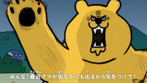 1년새 곰 사상자 3배 늘어나자…애니메이션 만든 日정부