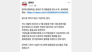윤희근 前경찰청장, 특검 압수수색에 “참으로 어이없어”