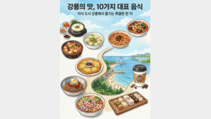 초당순두부, 감자옹심이, 장칼국수…강릉 대표음식 10선은