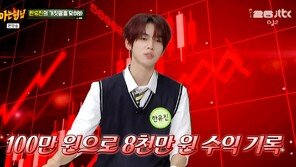“14세 때 종잣돈 100만원 투자, 주식 수익률 8000%” 19세 아이돌 깜짝