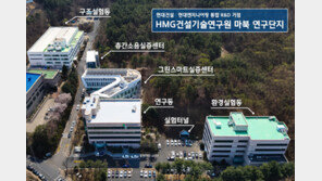 현대엔지니어링·현대건설, R&amp;D 조직 통합… ‘HMG건설기술연구원’ 출범
