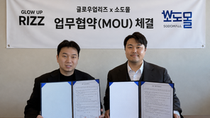 소도몰·글로우업리즈, 온·오프라인 연계 새로운 커머스 모델 구축 ‘맞손’