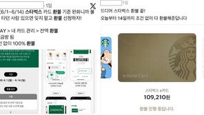 스벅 ‘조건 없는’ 환불 시작…온라인에서는 ‘인증 릴레이’