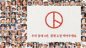 ‘우리 동네 4년, 결재 도장 찍어주세요’