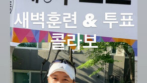 진태현♥박시은, 마라톤 훈련하며 투표 인증 “컬래버”