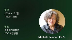 이화여대, 창립 140주년 맞아 하버드 미셸 라몽 교수 초청 특별 강연 개최