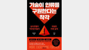 [책의 향기]“빅테크의 ‘인류 구원’ 상상, 실현 못할 공상”