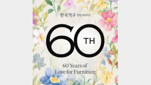 한국가구, 창립 60주년 프로모션 진행… “브랜드 경험 확대”