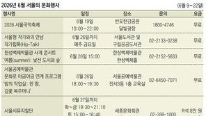 2026년 6월 서울의 문화행사