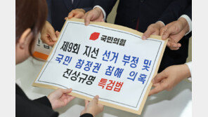 국힘, 선관위 종합특검법 당론 발의…“민주당 추천권 배제”
