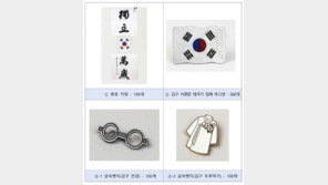 ‘백범 김구 탄생 150주년’ 키링 등 기념 굿즈 3종 출시