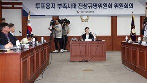 선관위 진상규명위 “투표용지 부족시 매뉴얼 부존재 확인”