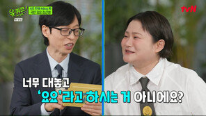 ‘유퀴즈’ 김신영, 요요의 아이콘…“살찌고 호감 상 돼”