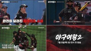 돌아온 ‘야구여왕2’ 7월 9일 첫방 확정…업그레이드된 경기력 예고