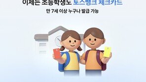 초등학생도 체크카드 만든다…토스뱅크, 발급 연령 7세로 낮춰