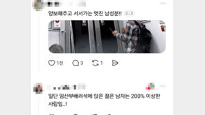 “배려석 앉아 ‘임신부에 자리 못 준다’ 실랑이한 젊은 남성…양보한 중년”