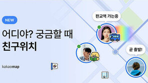 [생활 속 IT] 만날 장소 설정부터 도착 알림까지, 카카오맵 ‘친구위치’