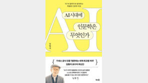 [책의 향기]107세 철학자의 “AI 시대 인문학이란…”