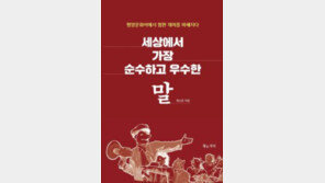 [책의 향기]북한 정권은 왜 ‘남한 말’을 단속할까
