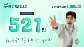 2026 농식품 창업콘테스트, 521개 팀 지원하며 창업 열기 이어가