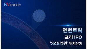 [주간투자동향] 엔벤트릭, 345억 원 규모 프리 IPO 투자 유치 外