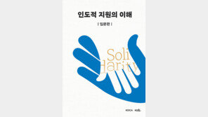 코이카, 국내 최초 인도적 지원 종합 입문서 ‘인도적 지원의 이해 : 입문편’ 발간