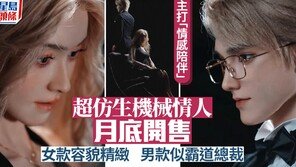 中 휴머노이드 업체 ‘로봇 애인‘ U1 판매…10일 만 3800건 주문