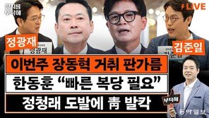“‘문조털래유’ 중 남은 건 정청래뿐…이제 대놓고 전쟁 벌일 것”[정치를 부탁해]
