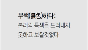 [신문과 놀자!/미션 나의 문해력]무색(無色)하다