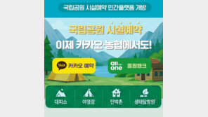 국립공원 야영장 예약, 카톡·올원뱅크 등 민간앱에서도 가능