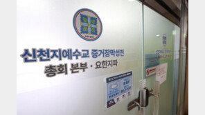 ‘국힘 당원 집단가입’ 신천지 前간부 3명 구속…“증거 인멸-도망 우려”
