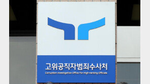 공수처, 평검사 3명 공개 모집…검사 정원 25명 충원 나서