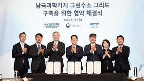 현대차그룹, 남극 그린수소 그리드 구축 위한 업무협약 체결