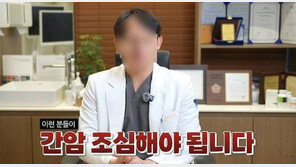 유명 연예인 걸고 간암 경고한 의사 “고려 못했다… 즉각 조치”