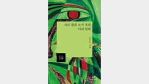 [책의 향기/밑줄 긋기]파리 팔휘 토끼 톡휘 다리 달휘