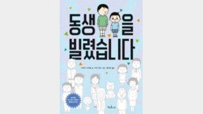 [어린이 책]동생 갖고싶어 했더니… 로봇 동생이 생겼어요