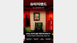 [책의 향기]동독 40년 독재 떠받친 비밀경찰 민낯