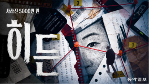 [인터랙티브]히든: 당신은 사라진 5000만 원을 되찾을 수 있을까