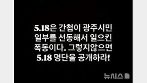‘5·18 민주화운동’ 관련 허위사실 유포 30대, 불구속 송치