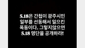 “5·18은 간첩 폭동” SNS에 허위 글 올린 30대 檢송치